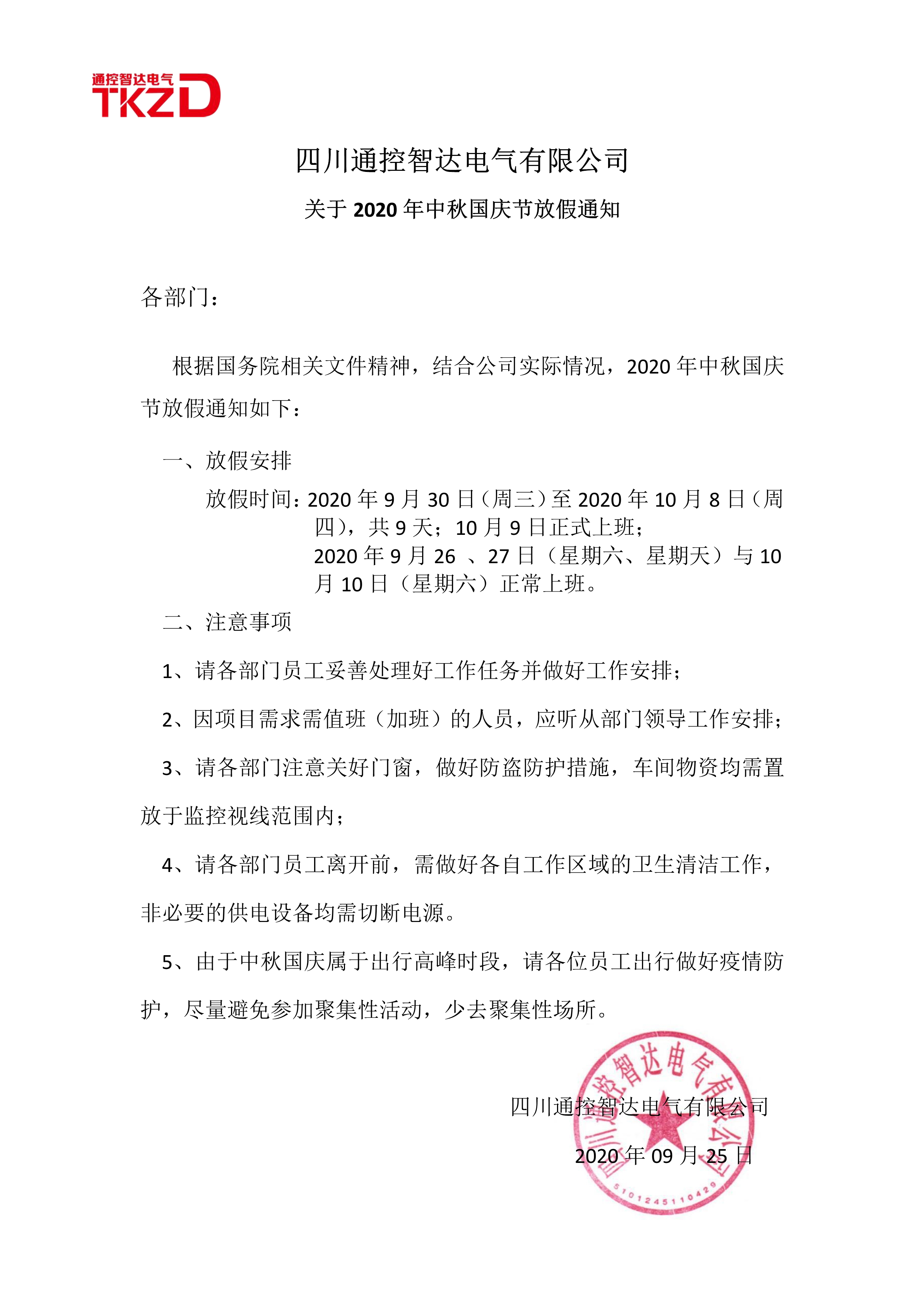 2020年中秋國(guó)慶放假通知（外）_1.jpg